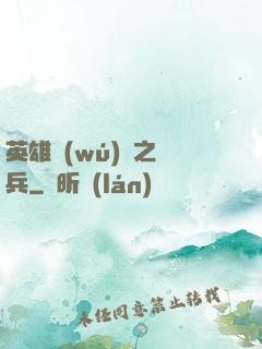 英雄無(wú)敵之傭兵