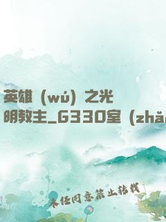 英雄無(wú)敵之光明教主