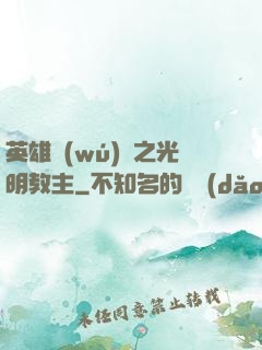 英雄無(wú)敵之光明教主