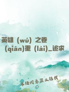 英雄無(wú)敵之卷錢(qián)重來(lái)