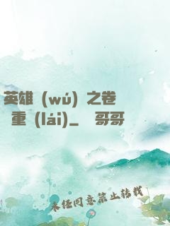 英雄無(wú)敵之卷錢重來(lái)