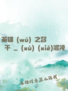 英雄無(wú)敵之召喚千軍
