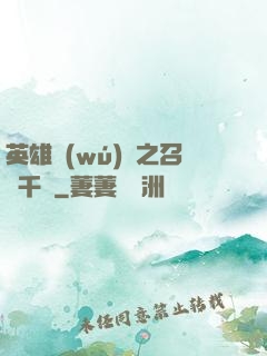 英雄無(wú)敵之召喚千軍