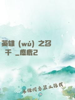 英雄無(wú)敵之召喚千軍