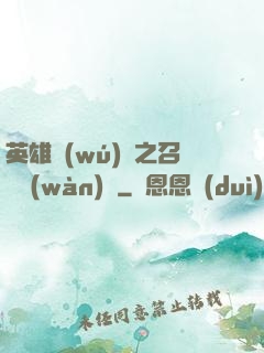 英雄無(wú)敵之召喚萬(wàn)歲