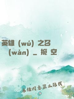 英雄無(wú)敵之召喚萬(wàn)歲