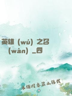 英雄無(wú)敵之召喚萬(wàn)歲