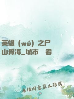 英雄無(wú)敵之尸山骨海