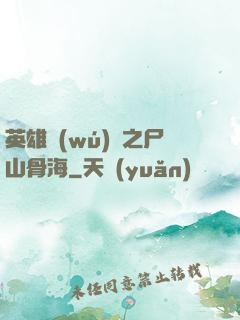 英雄無(wú)敵之尸山骨海