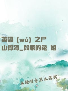 英雄無(wú)敵之尸山骨海