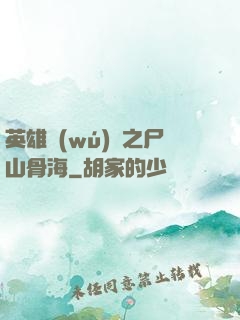 英雄無(wú)敵之尸山骨海