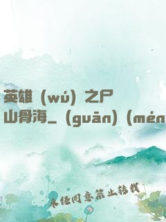 英雄無(wú)敵之尸山骨海