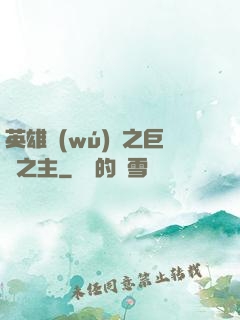 英雄無(wú)敵之巨龍之主