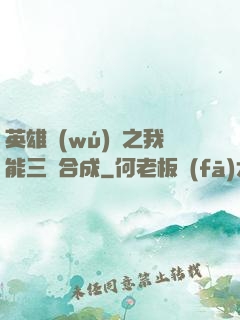 英雄無(wú)敵之我能三連合成