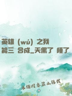 英雄無(wú)敵之我能三連合成