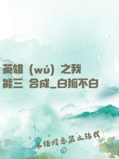 英雄無(wú)敵之我能三連合成