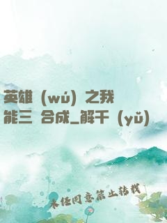 英雄無(wú)敵之我能三連合成
