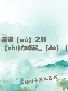 英雄無(wú)敵之新勢(shì)力崛起