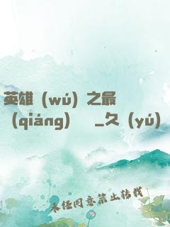 英雄無(wú)敵之最強(qiáng)馴獸師