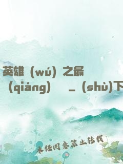 英雄無(wú)敵之最強(qiáng)馴獸師