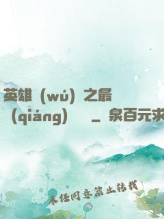 英雄無(wú)敵之最強(qiáng)馴獸師