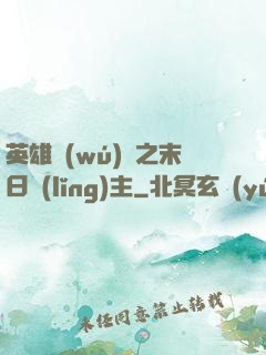 英雄無(wú)敵之末日領(lǐng)主