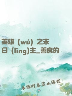 英雄無(wú)敵之末日領(lǐng)主