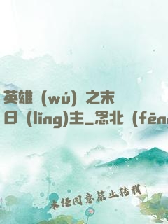 英雄無(wú)敵之末日領(lǐng)主