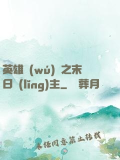 英雄無(wú)敵之末日領(lǐng)主