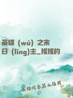 英雄無(wú)敵之末日領(lǐng)主