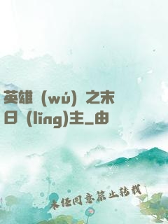 英雄無(wú)敵之末日領(lǐng)主