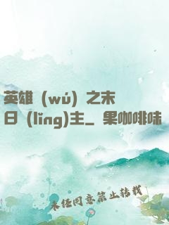 英雄無(wú)敵之末日領(lǐng)主