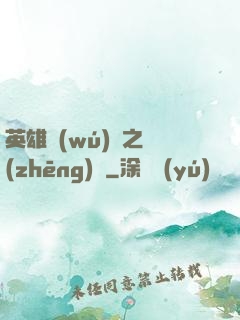 英雄無(wú)敵之爭(zhēng)鋒