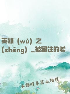英雄無(wú)敵之爭(zhēng)鋒