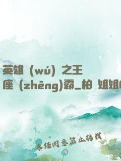 英雄無(wú)敵之王座爭(zhēng)霸