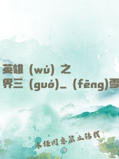 英雄無(wú)敵之異界三國(guó)