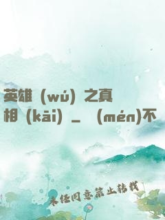 英雄無(wú)敵之真相開(kāi)啟