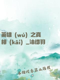 英雄無(wú)敵之真相開(kāi)啟