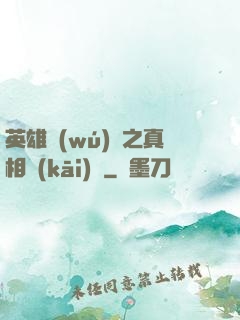 英雄無(wú)敵之真相開(kāi)啟