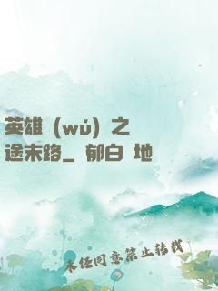英雄無(wú)敵之窮途末路