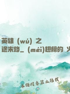 英雄無(wú)敵之窮途末路