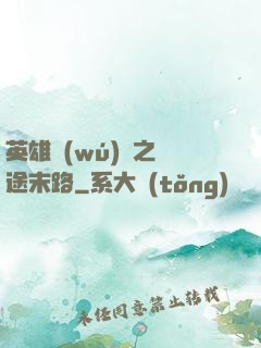 英雄無(wú)敵之窮途末路