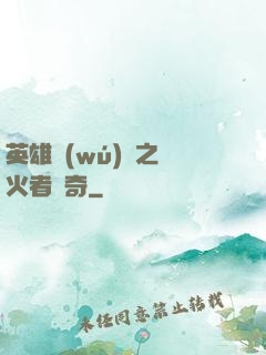 英雄無(wú)敵之縱火者傳奇