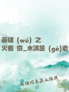 英雄無(wú)敵之縱火者傳奇