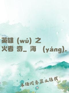英雄無(wú)敵之縱火者傳奇