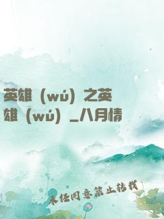 英雄無(wú)敵之英雄無(wú)雙