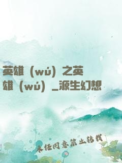 英雄無(wú)敵之英雄無(wú)雙