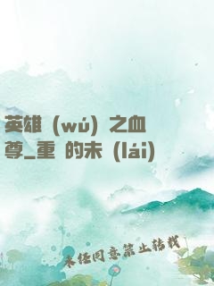 英雄無(wú)敵之血尊