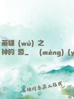 英雄無(wú)敵之諸神的黃昏