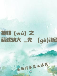 英雄無(wú)敵之隱藏建筑大師